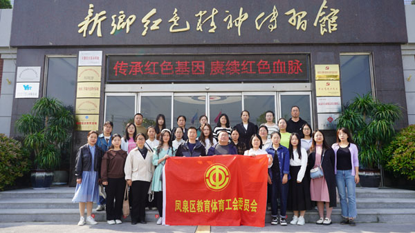 新鄉(xiāng)市鳳泉區(qū)教體工會(huì)委員會(huì)赴紅色精神傳習(xí)館參觀(guān)學(xué)習(xí)