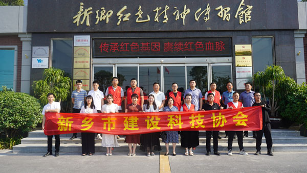 新鄉(xiāng)市建設(shè)科技協(xié)會(huì)蒞臨新鄉(xiāng)紅色精神傳習(xí)館開(kāi)展主題黨日活動(dòng)